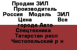 Продам ЗИЛ 5301 › Производитель ­ Россия › Модель ­ ЗИЛ 5301 › Цена ­ 300 000 - Все города Авто » Спецтехника   . Татарстан респ.,Чистопольский р-н